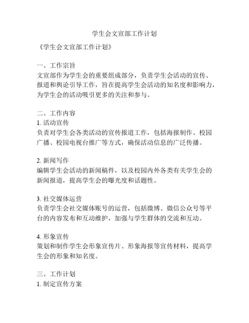 学生会文宣部工作计划
