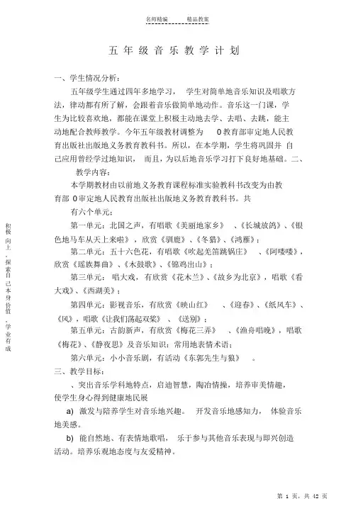 最全面人教版音乐五年级下册全册教案及教学计划2021