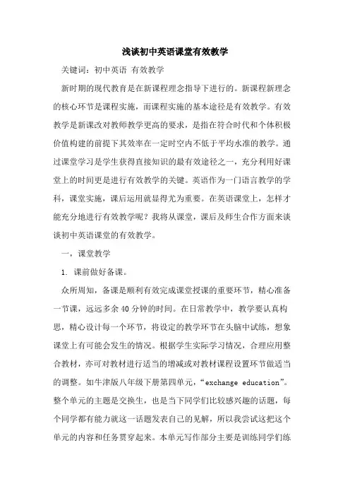 初中英语课堂有效教学论文