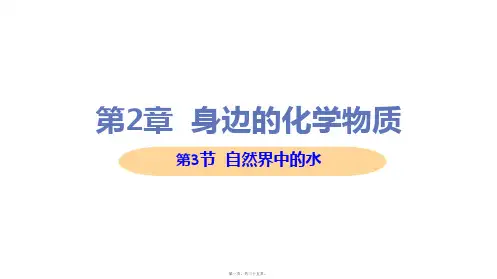 新沪教版九年级上册初中化学 2-3 自然界中的水 教学课件