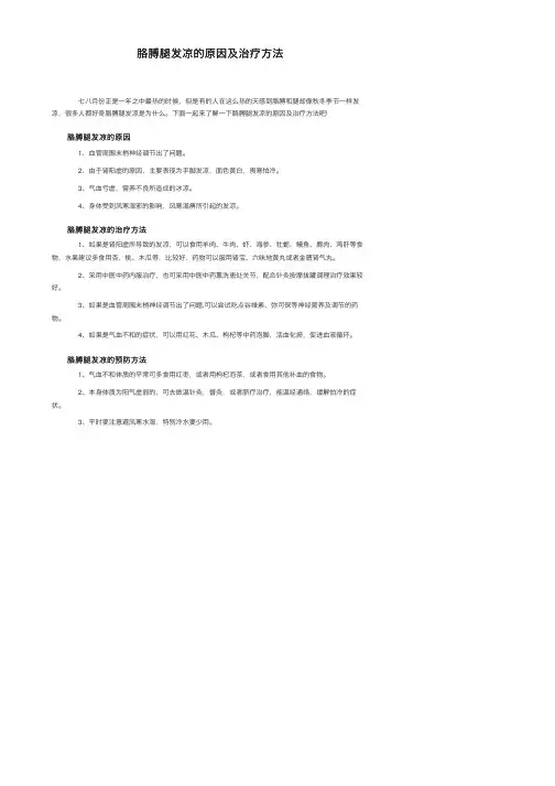 胳膊腿发凉的原因及治疗方法