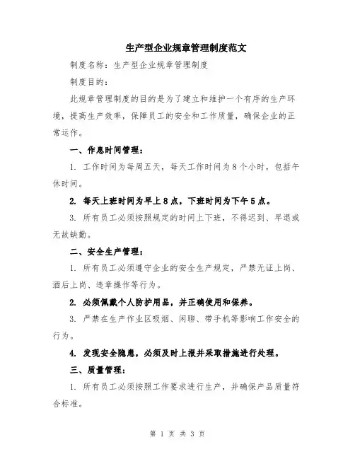 生产型企业规章管理制度范文