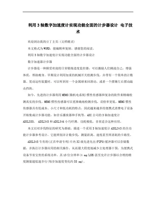 利用3轴数字加速度计实现功能全面的计步器设计 电子技术