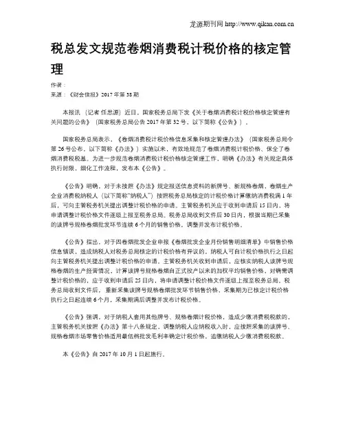 税总发文规范卷烟消费税计税价格的核定管理