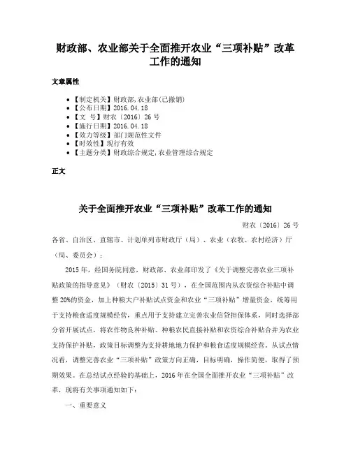 财政部、农业部关于全面推开农业“三项补贴”改革工作的通知
