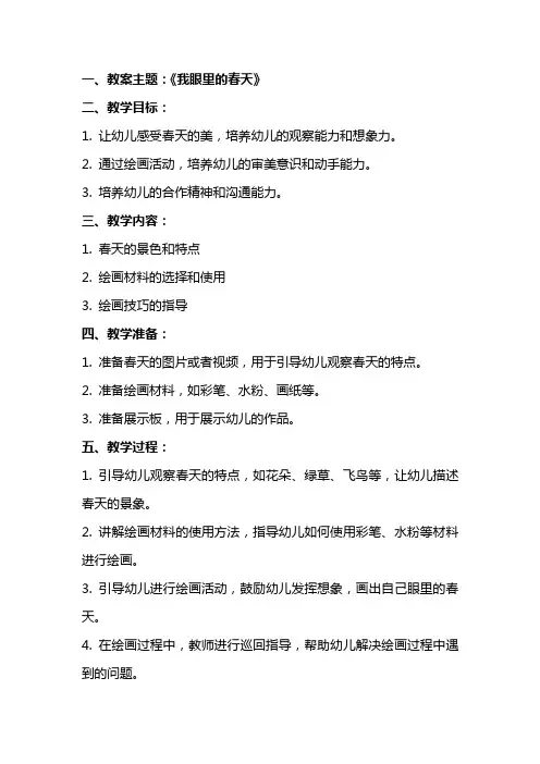 中班美术课教案及教学反思《我眼里的春天》