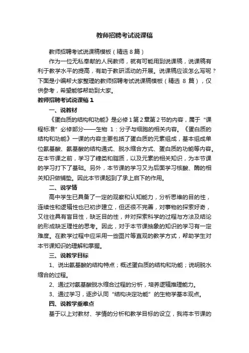 教师招聘考试说课稿模板（精选8篇）