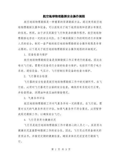 航空地球物理勘探安全操作规程