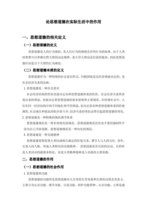 论思想道德在实际生活中作用