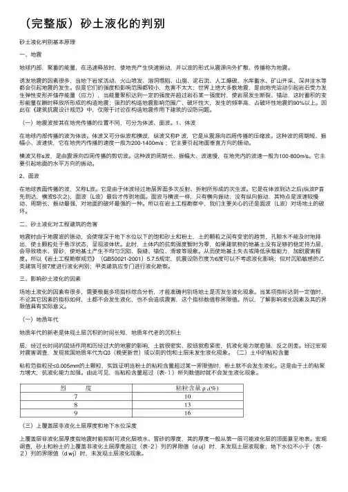 （完整版）砂土液化的判别