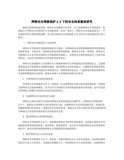 网络安全等级保护2.0下的安全体系建设研究