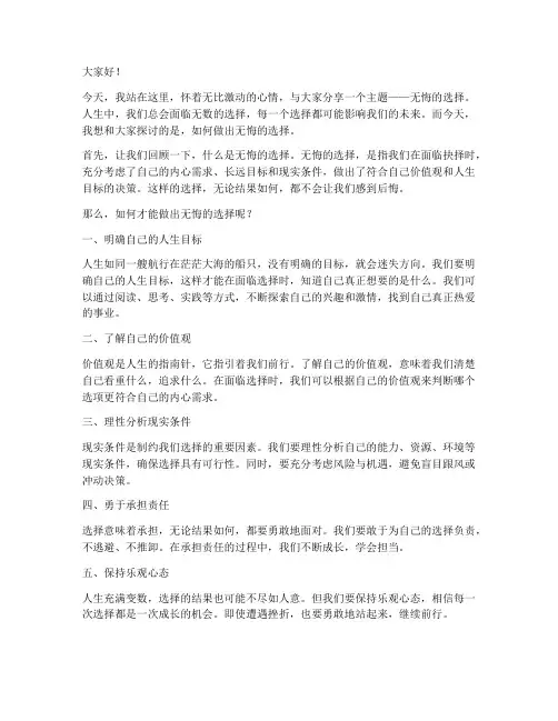 无悔的选择演讲稿范文