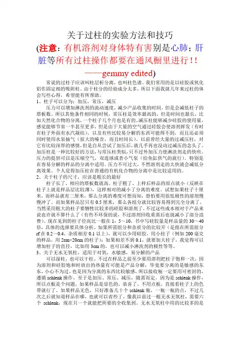 过柱的方法与技巧