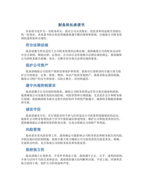 财务科长承诺书