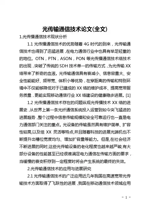 光传输通信技术论文(全文)