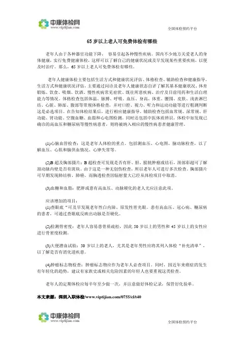 65岁以上老人可免费体检有哪些