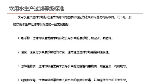 饮用水生产过滤等级标准