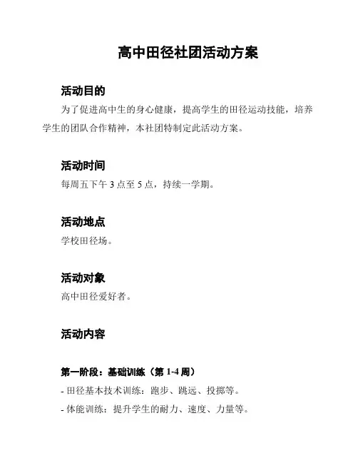 高中田径社团活动方案
