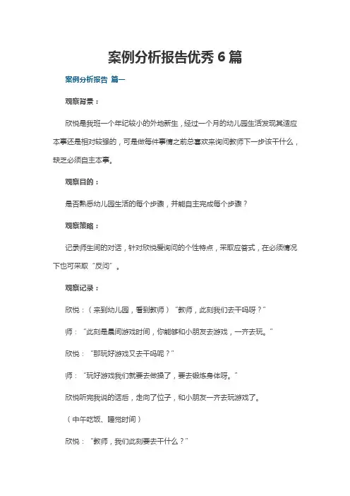 案例分析报告优秀6篇