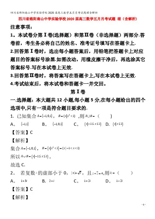 绵阳南山中学实验学校2020届高三数学五月月考试题理含解析