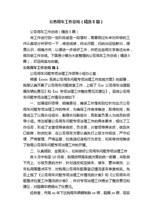 公务用车工作总结（精选5篇）
