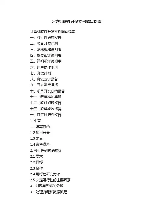 计算机软件开发文档编写指南