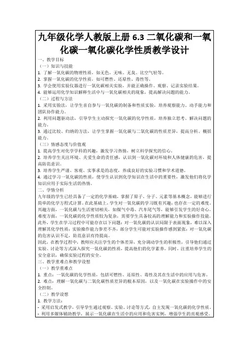 九年级化学人教版上册6.3二氧化碳和一氧化碳一氧化碳化学性质教学设计