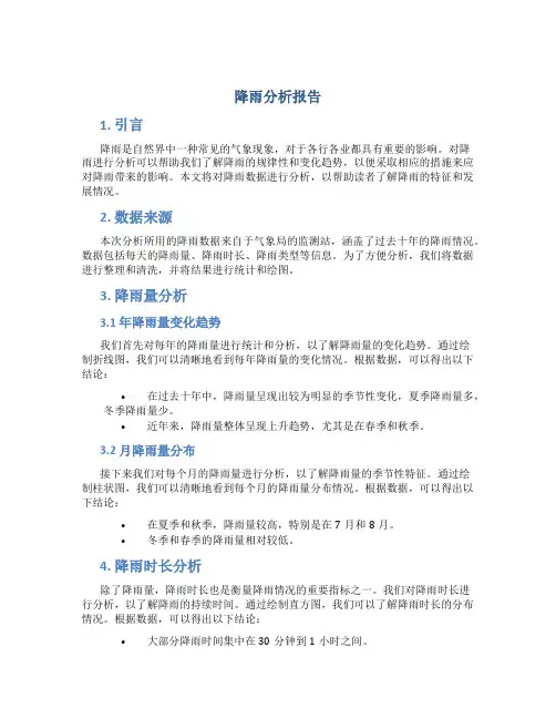 降雨分析报告