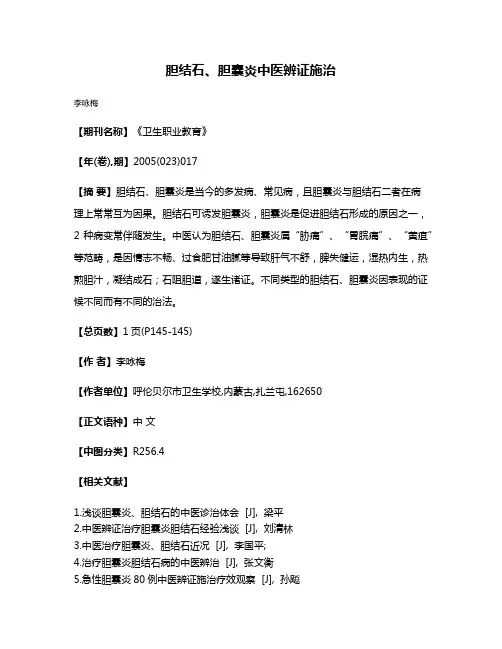 胆结石、胆囊炎中医辨证施治