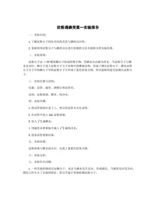 淀粉遇碘变蓝--实验报告