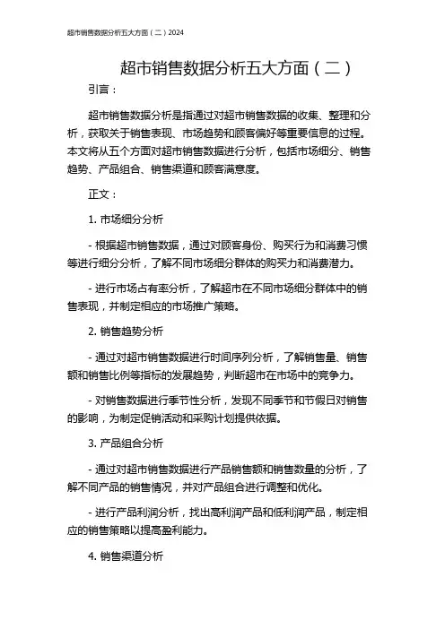 超市销售数据分析五大方面(二)2024