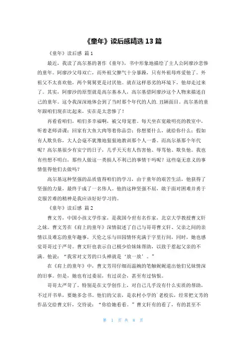 《童年》读后感精选13篇