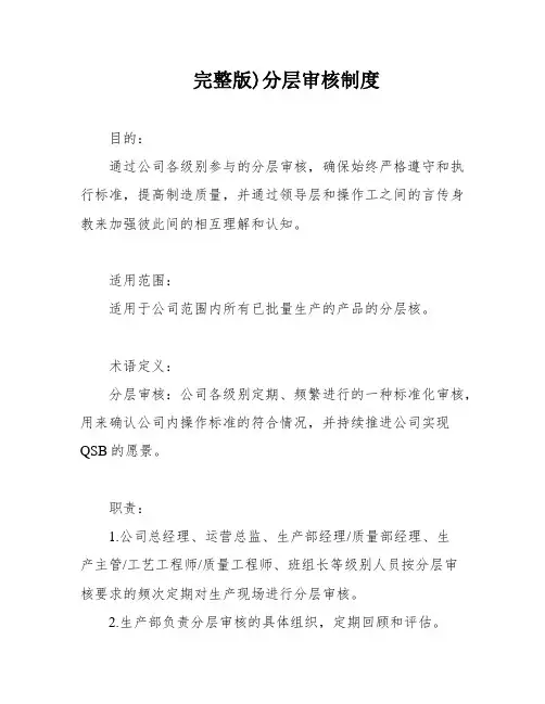 完整版)分层审核制度