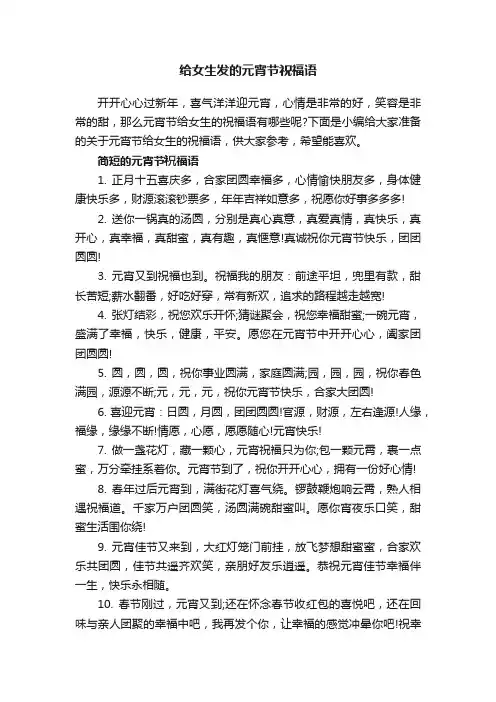 给女生发的元宵节祝福语