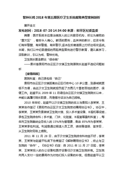 警钟长鸣2018年第五期医疗卫生系统腐败典型案例剖析