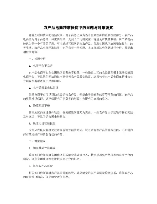 农产品电商精准扶贫中的问题与对策研究