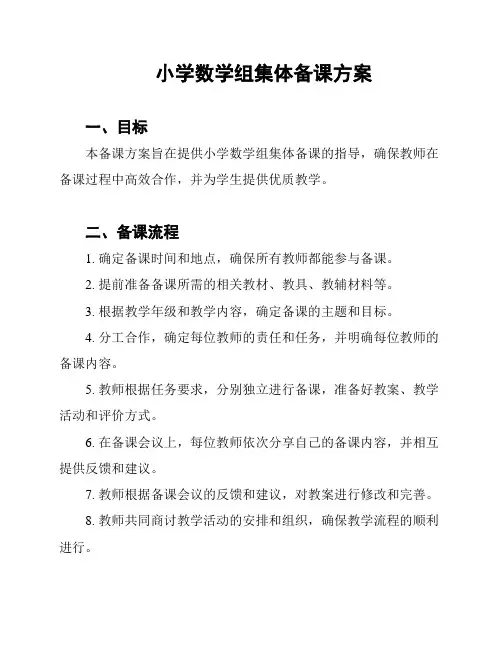 小学数学组集体备课方案
