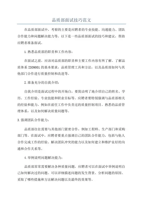 品质部面试技巧范文