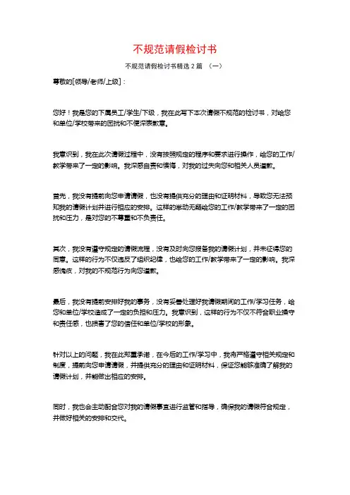 不规范请假检讨书2篇