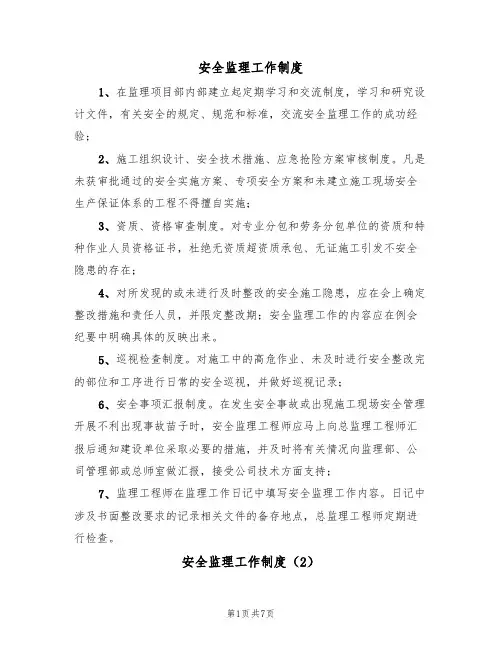 安全监理工作制度（3篇）