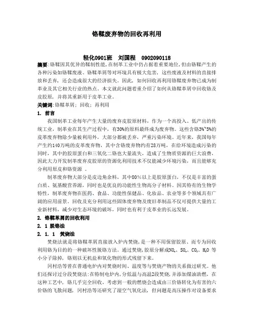 铬鞣废弃物的回收再利用