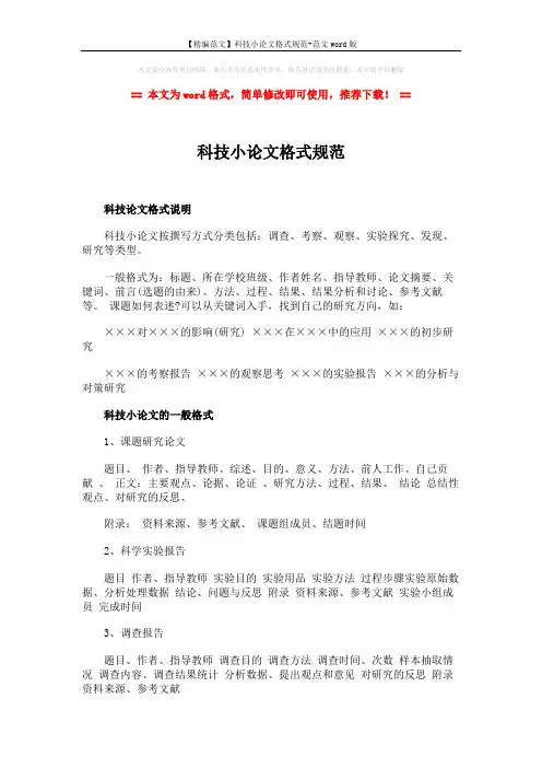 【精编范文】科技小论文格式规范-范文word版 (3页)