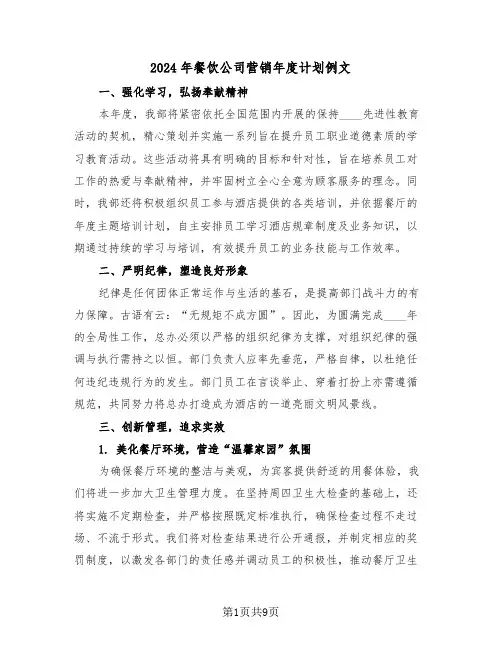 2024年餐饮公司营销年度计划例文（四篇）
