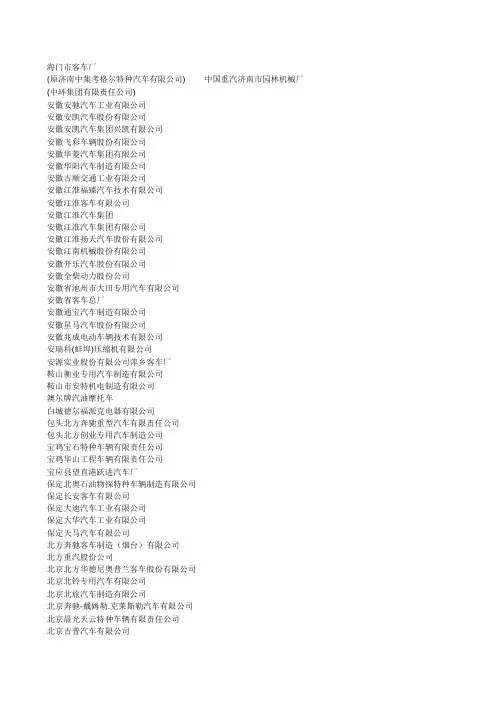 中国汽车整车厂及零部件厂商名录