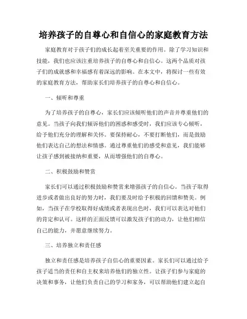 培养孩子的自尊心和自信心的家庭教育方法