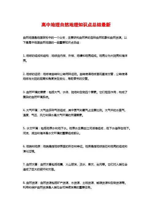 高中地理自然地理知识点总结最新