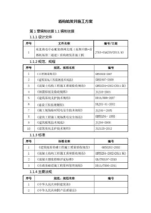 盾构始发井施工方案
