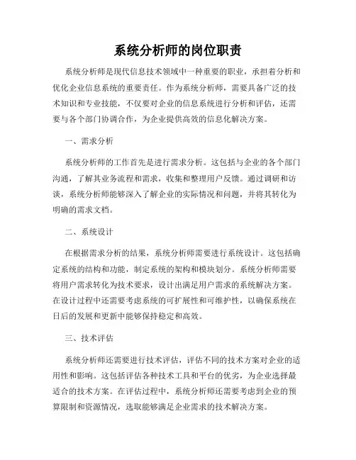 系统分析师的岗位职责