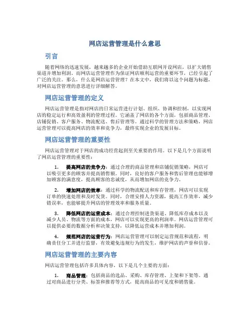 网店运营管理是什么意思