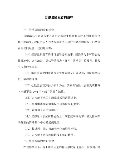 岩溶塌陷发育的规律